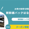 新幹線パックはなぜ安い？お得の秘密と活用法を解説！