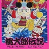 今X68　5インチソフト　桃太郎伝説というゲームにとんでもないことが起こっている？