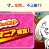 「バッジとれ～るセンター」超マニア検定の問題と答え