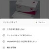 マッサージチェア買った日記がGoogle Discoverに載ってた