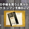 来年の手帳を買うと気分がいい♪「コクヨ ジブン⼿帳Biz 2021」をAmazonで買いました！