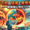 40℃超の猛暑と異常気象 ～一体地球に何が？～