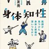 佐藤友亮『身体知性：医師が見つけた身体と感情の深いつながり』朝日選書