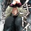 ツキマトイ５巻ネタバレ～鳴り止まない足音～恐怖ストーカー夫