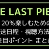 【完全版】「THE LAST PIECE」を120%楽しむための放送日程・視聴方法・注目ポイントまとめ