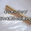 専門業者が語るキッチンラップ使い比べ
