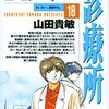 Dr.コトー診療所（第18巻〜第20巻）