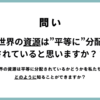 Unit2 世界の中の不平等や格差を数字で紐解く（G7-9）