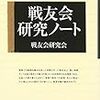 戦友会研究会『戦友会研究ノート』