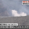 【速報】阿蘇中岳　噴火警戒レベル2引き上げ　火口周辺立ち入り規制