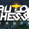2019年最強の時間泥棒❝Dota Auto Chess❞を10分で説明する