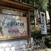 【可児市】土岐悪五郎が城主『久々利城跡』