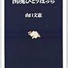 「団塊の世代」と「友愛」