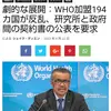 WHO加盟国194国が反乱（日本も反乱すべきだが、反乱を起こす勇気もない）