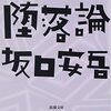 【坂口安吾おすすめ本】代表作『堕落論』『白痴』から読む20冊【作品一覧】