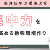 高校生のための集中力を高める学習環境作り