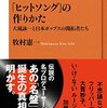 現在の音楽シーンの大元を作り上げた人物たちのエピソード集　『「ヒットソング」の作りかた　大滝詠一と日本ポップスの開拓者たち』読後感