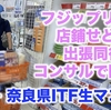 店鋪せどり出張同行コンサルで奈良県ITF生マコさんが開眼！【フジップリン】