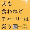 「犬も食わねどチャーリーは笑う」