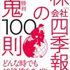 【Kindle Unlimited書評】株「会社四季報」の鬼100則