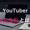 YouTuberてんちむとは？働いている店は？豊胸騒動は？返金額は？脱毛サロン騒動？年収は？兄弟は？プロフィールまとめてみた！