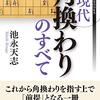 【書評】現代角換わりのすべて