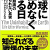 地球に住めなくなる日 ③