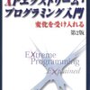  XPエクストリーム・プログラミング入門―変化を受け入れる