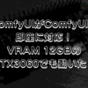 ComfyUIがQwen-Imageに即座に対応！VRAM 12GBのRTX3060でも動いた！