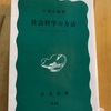 読書記録115 (2020年48冊目）   社会科学の方法　大塚久雄　著　岩波新書　2020/09/08