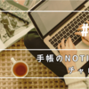 手帳のNotion化チャレンジ(11)先送りタスクを表示させたい