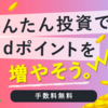 dポイント投資/テーマ投資の権利落ち日についての注意点