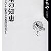 「阿呆の知恵」だった！