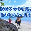 2018年ISGタッチ獲得PP9,774搭乗記〜CTS拠点でダイヤモンド修行