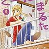 　感想　高尾じんぐ　『くーねるまるた』5巻