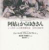 『阿姑とからゆきさん：シンガポールの買売春社会　1870-1940年』ジェームズ・フランシス・ワレン著、蔡史君・早瀬晋三監訳、藤沢邦子訳(法政大学出版局)