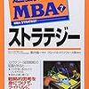 読書日記　通勤大学MBA7　ストラテジー　青井倫一著