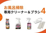 お風呂掃除の必需品！年末の大掃除が楽になる専用クリーナーやブラシなど便利アイテム4選