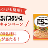 パスタもアレンジも簡単！キユーピーあえるパスタソースプレゼントキャンペーン