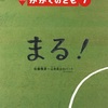 かがくのとも 2020年7月号「まる！」が発売中です（「ピタゴラスイッチ」のユーフラテスが制作）