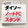 【ダイソー】ノートPCスタンドで快適テレワーク