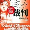 『「わいせつコミック」裁判ー松文館裁判の全貌!』(長岡義幸)