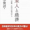 『日本人と経済――労働・生活の視点から』(橘木俊詔 東洋経済新報社 2015)