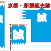 【新選組ファン必見】新撰組の軌跡をたどる！京都の必見史跡巡り完全ガイド　～半日で回る新撰組聖地巡礼モデルコース～