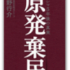 『原発棄民』（日野行介著）を読んで