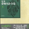 『定本 夢野久作全集』第５巻