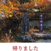空旅　南東北2022.11.10 帰りました。