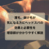 薄毛、抜け毛が気になる方にヘッドスパの必要性と効果を理容師が分かりやすく解説