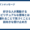 好きな人が異動するスピリチュアルな意味とは？離れることで気づくことと前向きな受け止め方