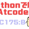 Pythonで解くAtCoder(ABC175:B)